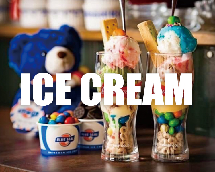 ブルーシールアイスクリーム